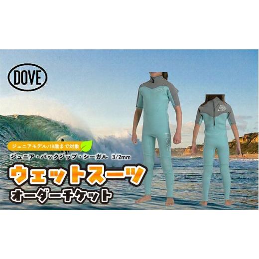 ふるさと納税 ファッション 神奈川県 平塚市 ウェットスーツ オーダーチケット J-2AY ダブサーフィングウェットスーツの画像