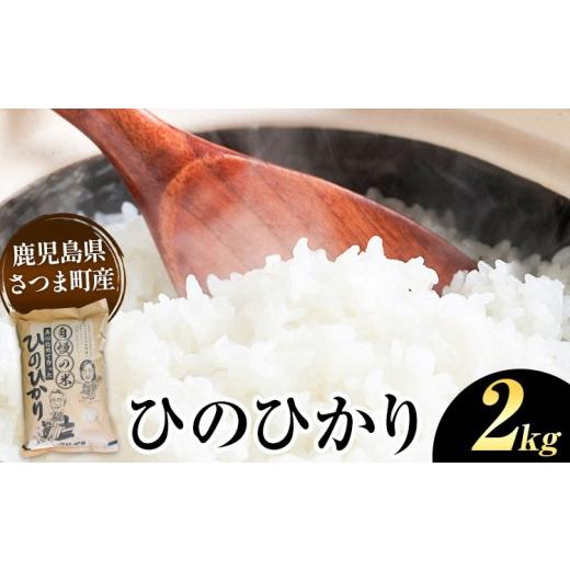 ふるさと納税 米 ヒノヒカリ 鹿児島県 さつま町 ひのひかり 米 2kg[30日以内に出荷予定(土日祝除く)]かじや農産 お米 ご飯 白米 白飯 こめ 鹿児島県 さつま…