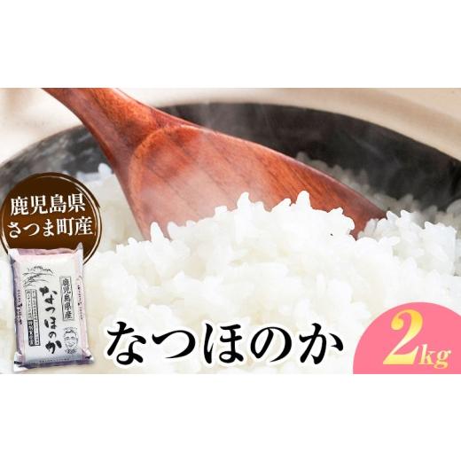 ふるさと納税 米 鹿児島県 さつま町 なつほのか 米 2kg[30日以内に出荷予定(土日祝除く)]かじや農産 お米 ご飯 白米 白飯 こめ 鹿児島県 さつま町 なつほの…