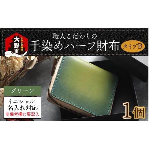 ふるさと納税 財布 福井県 大野市 6色から選べる 職人こだわりの手染めハーフ財布(タイプB) グリーン イニシャル名入れ対応 J-024002_02 グリーン