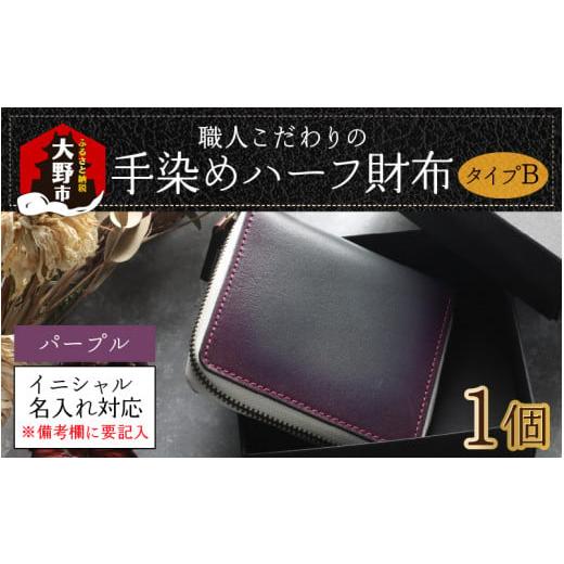 ふるさと納税 財布 福井県 大野市 6色から選べる 職人こだわりの手染めハーフ財布(タイプB) パープル イニシャル名入れ対応 J-024002_05 パープル