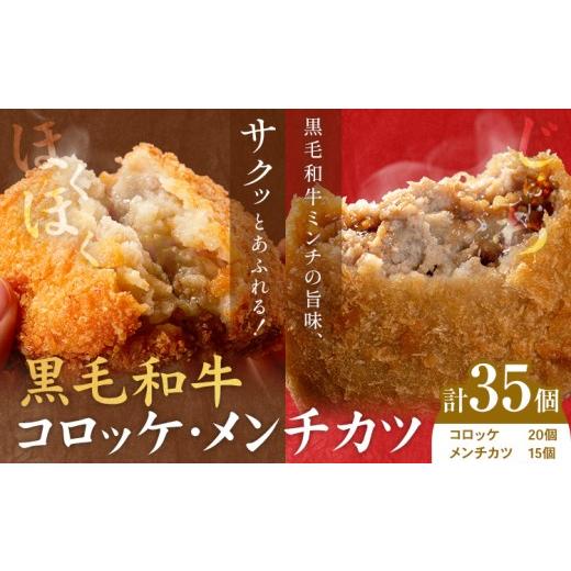 ふるさと納税 惣菜・レトルト 冷凍 鹿児島県 さつま町 黒毛和牛コロッケ&メンチカツセット 35個 コロッケ20個+メンチカツ15個 LRプラスK[90日以内に出荷予定…