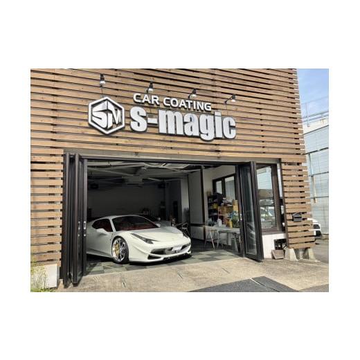 ふるさと納税 神奈川県 小田原市 S-magicの施行チケット[エグゼクティブプラン][各種カーディテーリング 全天候対応可能 クルマ コーティング ハイクオリテ…