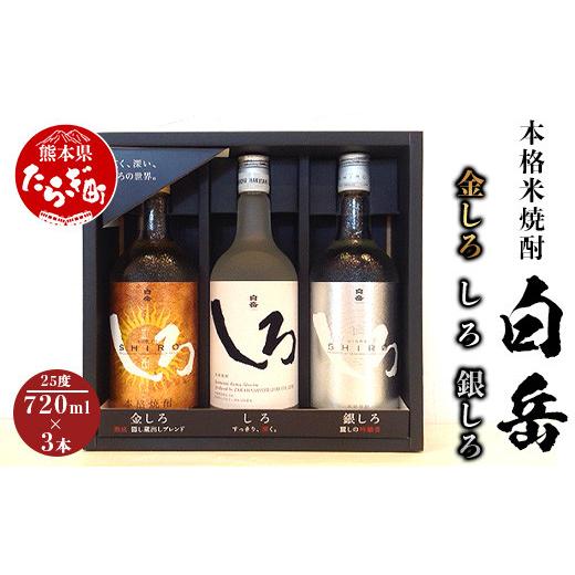 ふるさと納税 焼酎 米 熊本県 多良木町 敬老の日ギフト 白岳 金しろ 銀しろ しろ 米焼酎 各720ml ×3本セット 25度 9/14(木)〜9/18(月祝)にお届け予定 敬…
