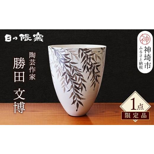 ふるさと納税 佐賀県 神埼市 [陶芸作家 勝田文博]和紙染柳文花器[神埼市 伝統工芸 粉引き 鉄絵 草花 窯元 日の隈窯](H025130)