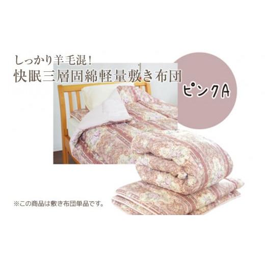 ふるさと納税 タオル・寝具 敷布団 福岡県 田川市 しっかり羊毛混 オールシーズン快眠三層固綿軽量敷き布団 ピンクA しっかり羊毛混 オールシーズン快眠三層固…
