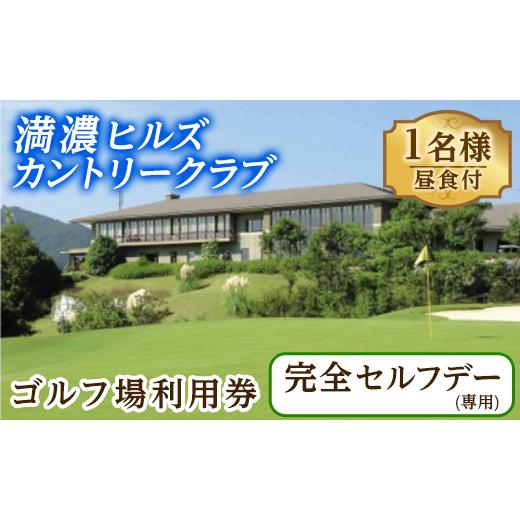 ふるさと納税 ゴルフ場利用券 香川県 まんのう町  昼食付 ゴルフ利用券(1名様・昼食付・完全セルフデー専用) man161 満濃ヒルズカントリークラブの画像