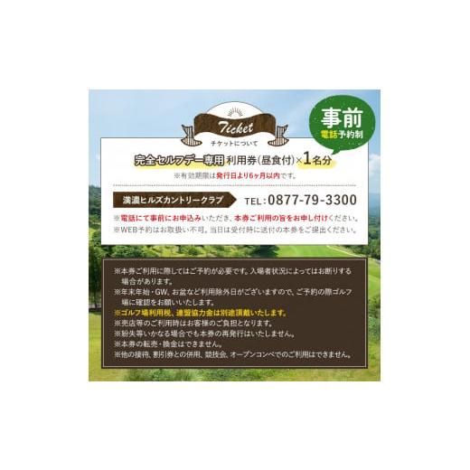 ふるさと納税 ゴルフ場利用券 香川県 まんのう町  昼食付 ゴルフ利用券(1名様・昼食付・完全セルフデー専用) man161 満濃ヒルズカントリークラブの画像