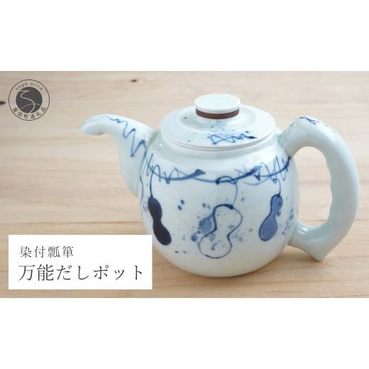 ふるさと納税 食器・グラス 佐賀県 有田町 有田焼 万能だしポット染付瓢箪 染付 出汁 急須 器 うつわ 川本治兵衛商店 A60-65の画像