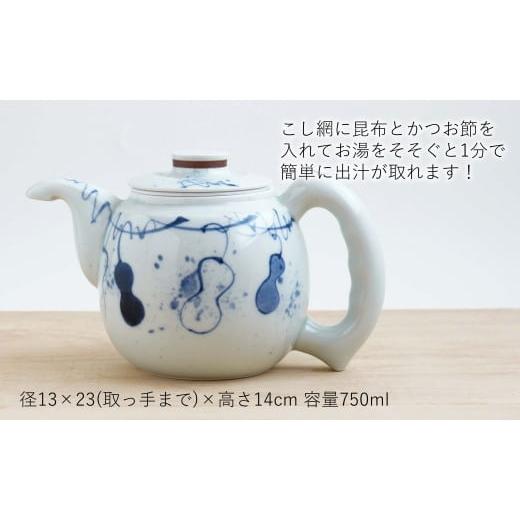 ふるさと納税 食器・グラス 佐賀県 有田町 有田焼 万能だしポット染付瓢箪 染付 出汁 急須 器 うつわ 川本治兵衛商店 A60-65の画像