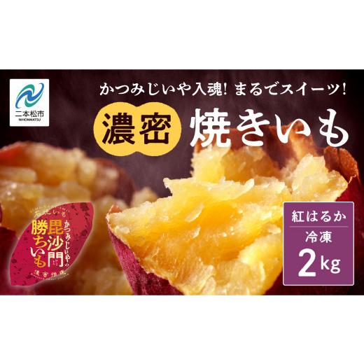 ふるさと納税 野菜類 サツマイモ 福島県 二本松市 かつみじいや入魂「まるでスイーツ」な濃蜜焼き芋《 冷凍 2kg 》 焼き芋 焼き芋 さつまいも スイーツ 野菜 …の画像