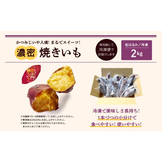 ふるさと納税 野菜類 サツマイモ 福島県 二本松市 かつみじいや入魂「まるでスイーツ」な濃蜜焼き芋《 冷凍 2kg 》 焼き芋 焼き芋 さつまいも スイーツ 野菜 …の画像