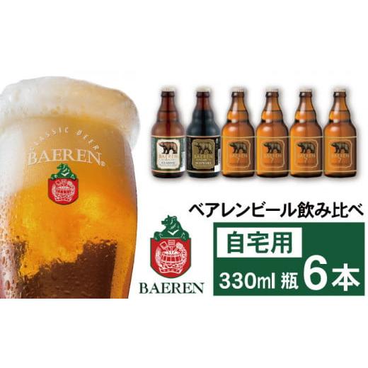 ふるさと納税 岩手県 雫石町 ベアレンビール 飲み比べ 330ml 6本 ご自宅用 / 酒 ビール クラフトビール 地ビール 瓶ビール ご自宅用