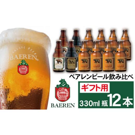 ふるさと納税 岩手県 雫石町 ベアレンビール 飲み比べ 330ml 12本 ギフト用 / 酒 ビール クラフトビール 地ビール 瓶ビール ギフト用