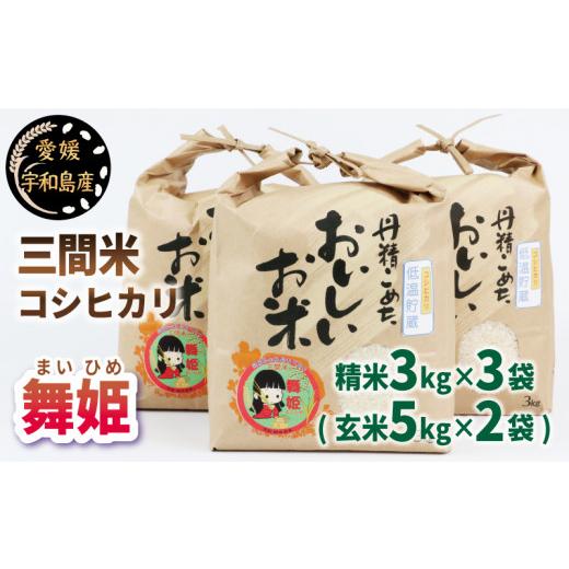 ふるさと納税 米 コシヒカリ 愛媛県 宇和島市 新米 三間米 コシヒカリ 舞姫 3kg × 3袋 ( 玄米5kg × 2袋 ) 喜菜家 ブランド米 お米 米 kome 小分け お弁当 弁…