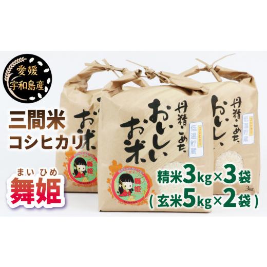 ふるさと納税 愛媛県 宇和島市 予約受付 新米 三間米 コシヒカリ 舞姫 3kg × 3袋 ( 玄米5kg × 2袋 ) 喜菜家 8月下旬以降発送 小分け お弁当 おにぎり 玄米 …