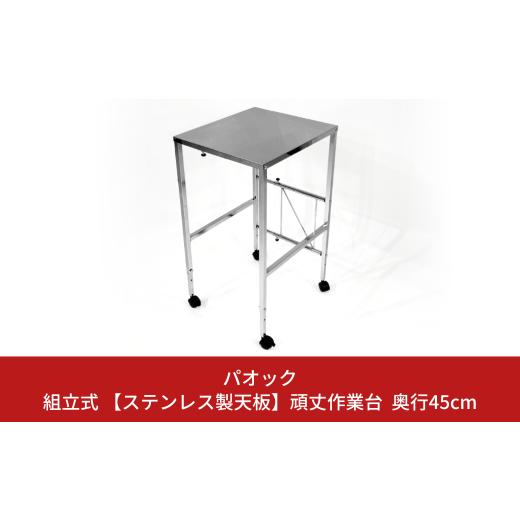ふるさと納税 家具 収納家具 新潟県 三条市 組立式 ステンレス製天板 頑丈作業台 奥行45cm 高さ幅調節可能 ワークスペース 作業台 キャスター付 燕三条製 081S…