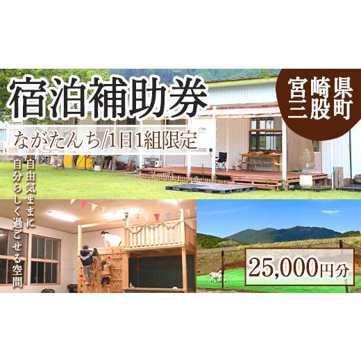 【値下げ】 ふるさと納税 宮崎県 三股町 MI275 ながたんち25，000円分宿泊補助券(1枚)【MI275】【合同会社freestyle】 【RIZ9410375450】(33150円)
