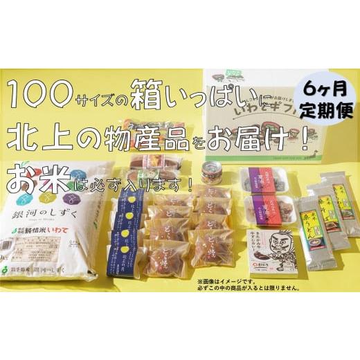 ふるさと納税 岩手県 北上市 [6か月定期便]きたかみの魅力を一箱に!きたかみギフト物産ボックス