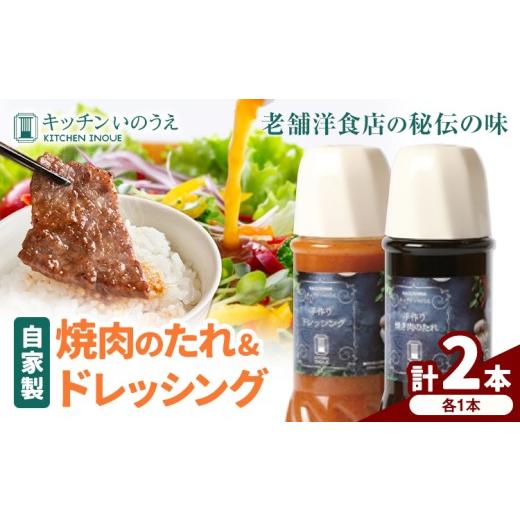 ふるさと納税 調味料・油 ドレッシング 鹿児島県 さつま町 自家製の焼肉のたれ&ドレッシング 各1本 キッチンいのうえ [60日以内に出荷予定(土日祝除く)] 鹿…
