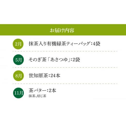 ふるさと納税 長崎県 - 【全4回定期便】長崎のお茶をたのしむ定期便 長崎県 [42ZZZZ013] 茶 緑茶 そのぎ茶 世知原茶 茶バター 抹茶 ほうじ茶 飲み比べ｜furusatochoice｜07