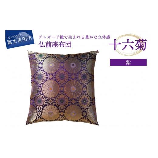 ふるさと納税 織物・繊維品 山梨県 富士吉田市 仏前座布団 十六菊 紫色 十六菊(紫)