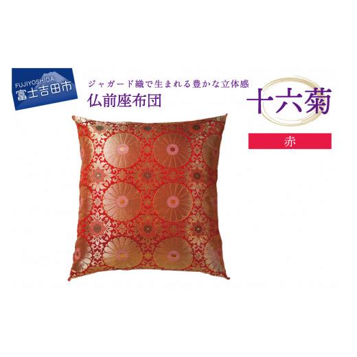 ふるさと納税 織物・繊維品 山梨県 富士吉田市 仏前座布団 十六菊 赤色 十六菊(赤)
