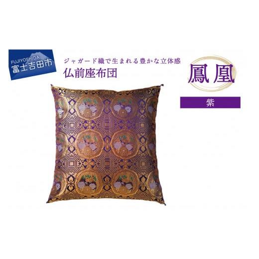 ふるさと納税 織物・繊維品 山梨県 富士吉田市 仏前座布団 鳳凰 紫色 鳳凰(紫)