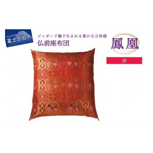 ふるさと納税 織物・繊維品 山梨県 富士吉田市 仏前座布団 鳳凰 赤色 鳳凰(赤)