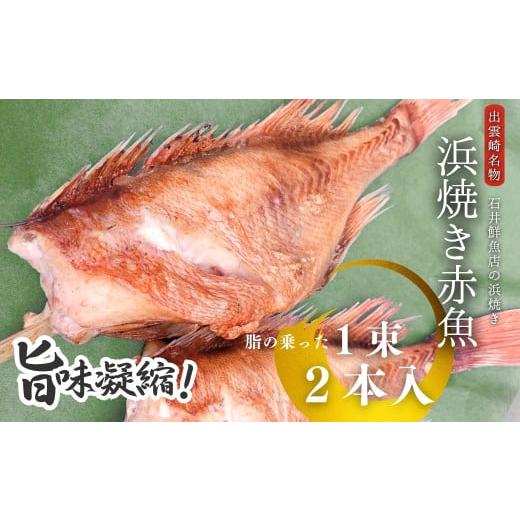 ふるさと納税 魚貝類 新潟県 出雲崎町 出雲崎名物 石井鮮魚店の浜焼き 赤魚 1束2本入 出雲崎町 串焼き 焼き魚 新潟県
