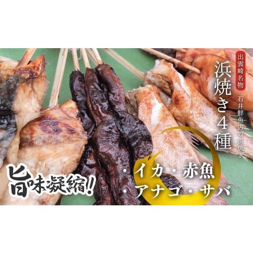 ふるさと納税 魚貝類 新潟県 出雲崎町 出雲崎名物 石井鮮魚店の浜焼き「まんぷく4種セット」(サバ イカ 赤魚 アナゴ 串焼き 各1束 計4束) 出雲崎町 …