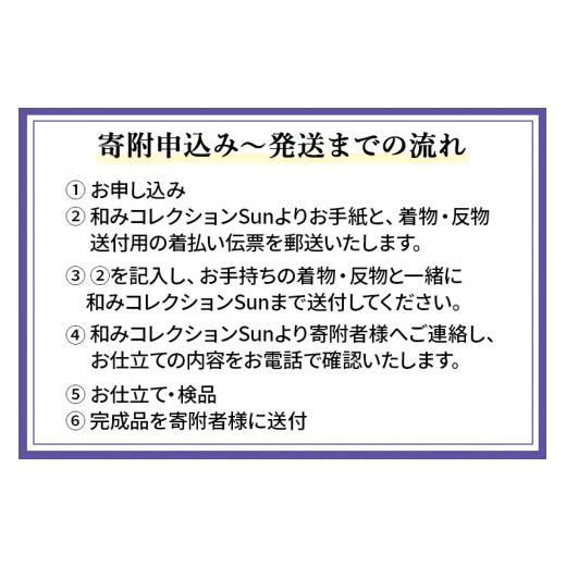 ふるさと納税 ファッション 秋田県 八郎潟町 袋帯芯入れ仕立て（手縫い）の画像