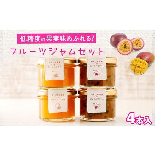 ★ジャム、フルーツソース★ふるさと納税 ジャム 鹿児島県 大崎町 低糖度の果実味あふれるジャムセット