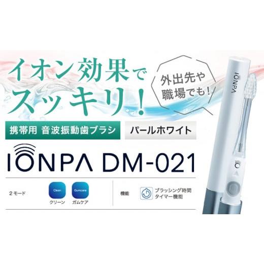 ふるさと納税 雑貨・日用品 千葉県 流山市 携帯用 電動歯ブラシ 音波振動歯ブラシ IONPA DM-021 本体 イオン パールホワイト ionic アイオニック[30日以内に…