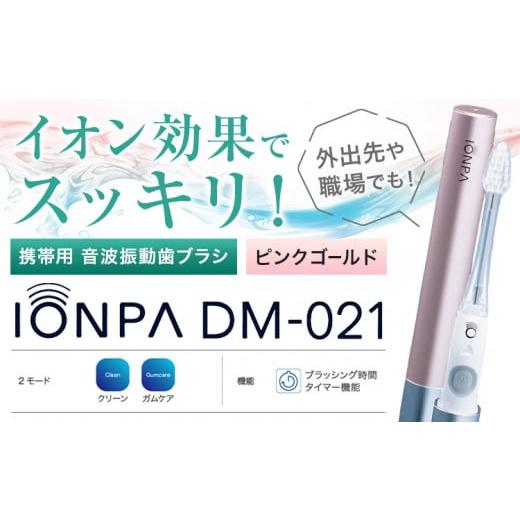 ふるさと納税 雑貨・日用品 千葉県 流山市 携帯用 電動歯ブラシ 音波振動歯ブラシ IONPA DM-021 本体 イオン ピンクゴールド ionic アイオニック[30日以内に…