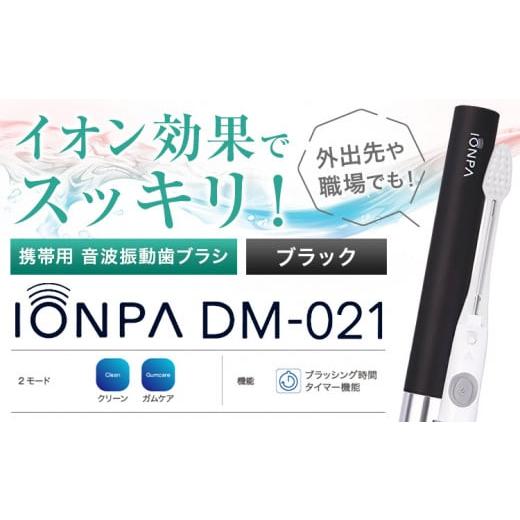 ふるさと納税 雑貨・日用品 千葉県 流山市 携帯用 電動歯ブラシ 音波振動歯ブラシ IONPA DM-021 本体 イオン ブラック ionic アイオニック[30日以内に出荷予…