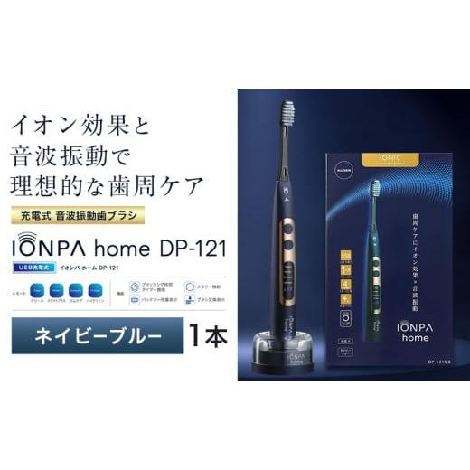 ふるさと納税 雑貨・日用品 千葉県 流山市 電動歯ブラシ 音波振動歯ブラシ IONPA home DP-121 ネイビーブルー [30日以内に出荷予定(土日祝除く)] 本体 イオ…