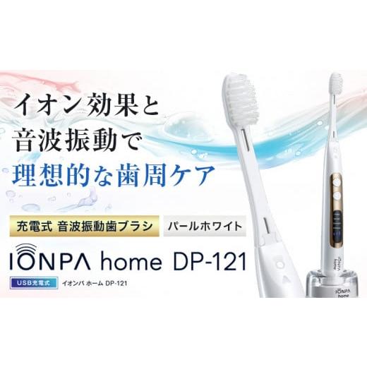 ふるさと納税 雑貨・日用品 千葉県 流山市 電動歯ブラシ 音波振動歯ブラシ IONPA home DP-121 パールホワイト [30日以内に出荷予定(土日祝除く)] 本体 イオ…