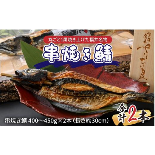 ふるさと納税 魚貝類 福井県 福井市 丸ごと1尾焼き上げた福井名物 串焼き鯖 2本 半夏生 高栄養 スタミナ食 焼サバ 丸ごと 福井名物 冷凍配送 郷土料理 ローカ…
