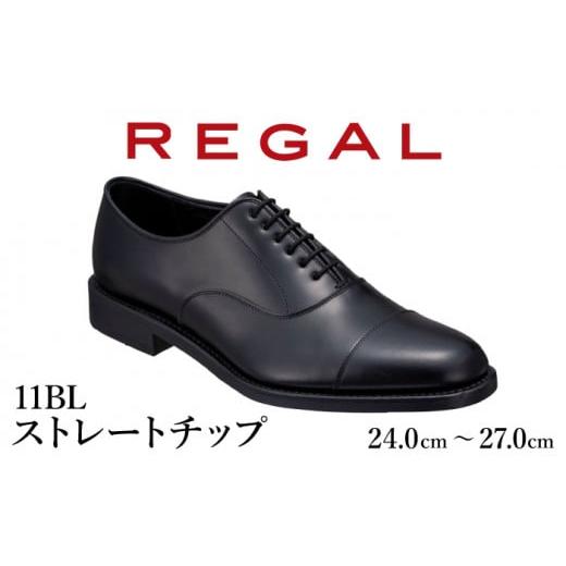 ふるさと納税 ファッション 靴 岩手県 八幡平市 REGAL 革靴 紳士 ビジネス ハイブリッドドレスシューズ ストレートチップ ブラック 11BL 八幡平市産モデル 24.…