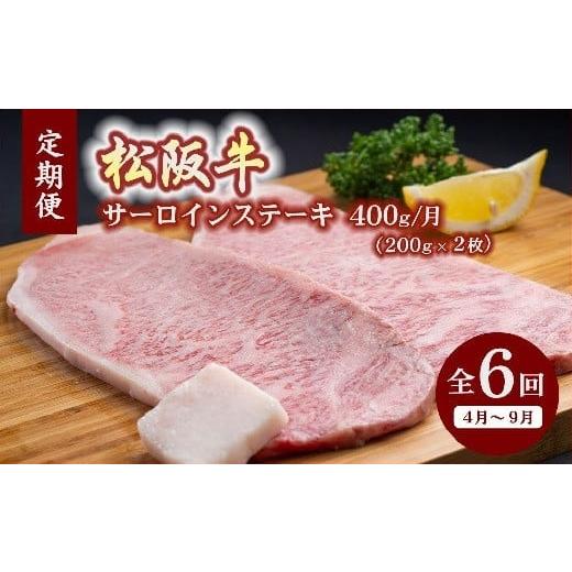 ふるさと納税 牛肉 サーロイン 三重県 松阪市 松阪牛特選サーロインステーキ約200g×2枚(400g) 12月31日受付終了 翌年4〜9月の月1回合計6回の定期便 18-6