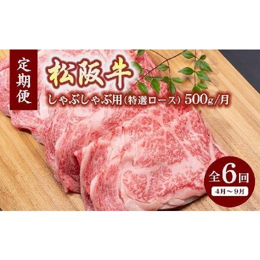 ふるさと納税 牛肉 しゃぶしゃぶ 三重県 松阪市 松阪牛しゃぶしゃぶ(特選ロース500g)(ギフト箱入) 12月31日受付終了 翌年4〜9月の月1回合計6回の定期便 2…