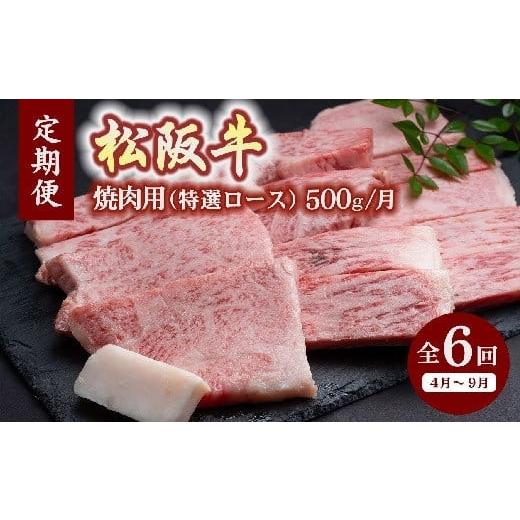 ふるさと納税 牛肉 焼肉・バーベキュー 三重県 松阪市 松阪牛焼肉(特選ロース500g)(ギフト箱入) 12月31日受付終了 翌年4〜9月の月1回合計6回の定期便 24-…