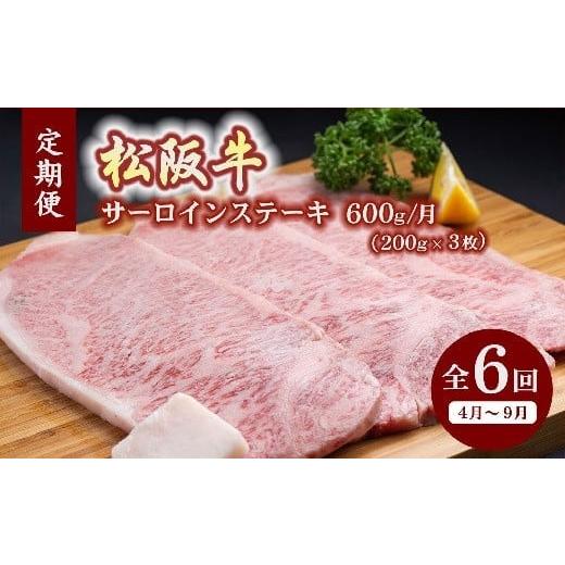ふるさと納税 牛肉 サーロイン 三重県 松阪市 松阪牛特選サーロインステーキ約200g×3枚(600g)(ギフト箱入) 12月31日受付終了 翌年4〜9月の月1回合計6回…