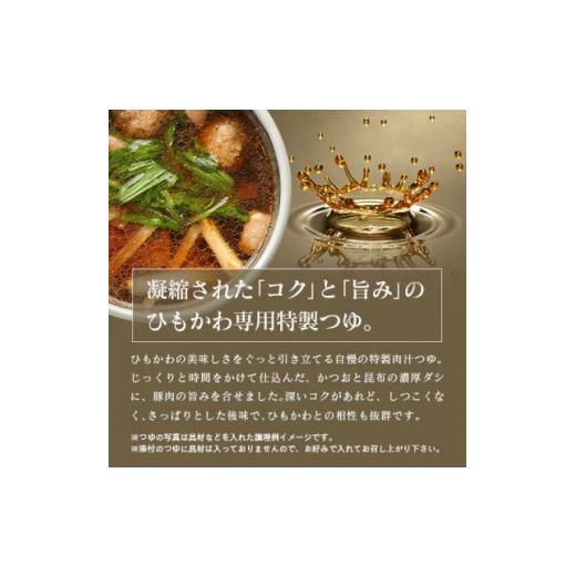 ふるさと納税 群馬県 館林市 ひもかわ うどん こだわり特製肉汁つゆ付 200g【1420946】｜furusatochoice｜04