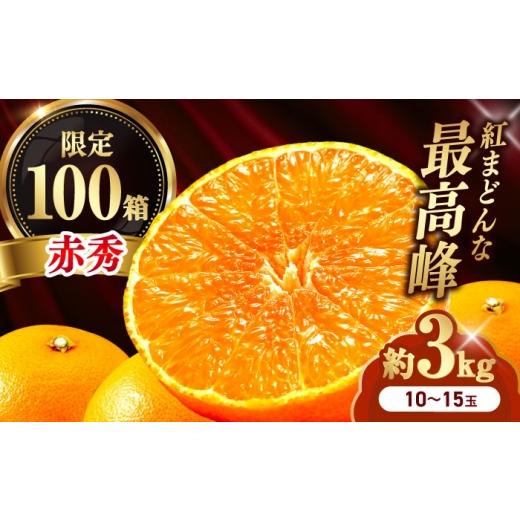 ふるさと納税 果物類 みかん 愛媛県 砥部町 みかん 紅まどんな 赤秀 約3kg 10玉-15玉入り 12月上旬から12月下旬まで順次発送 / フルーツ 果物 蜜柑 ミカン オ…