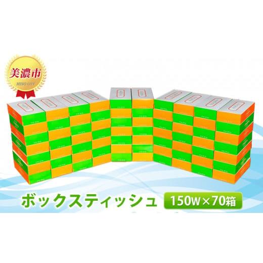 ふるさと納税 岐阜県 美濃市 ボックスティッシュ150W×70箱｜furusatochoice｜02