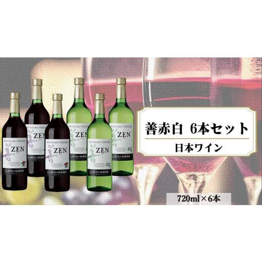 ふるさと納税 新潟県 上越市 岩の原ワイン　善　赤白6本セット（赤×3本、白×3本　各720ｍｌ）｜furusatochoice｜02