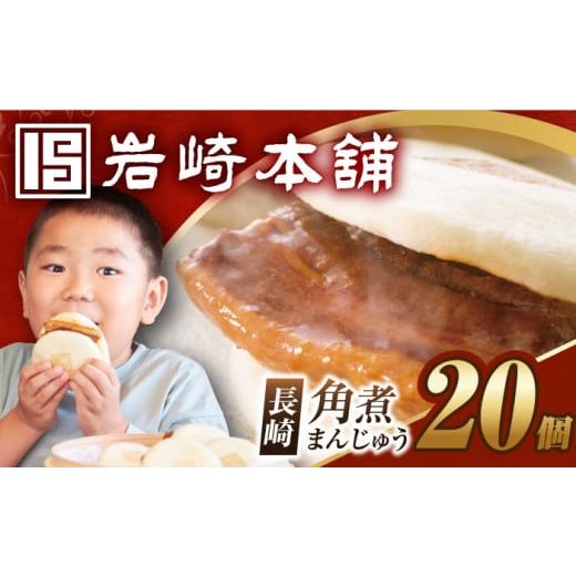 ふるさと納税 惣菜・レトルト 冷凍 長崎県 長与町 7日内発送) 簡易包装 長崎角煮まんじゅう 20個 (5個×4袋) 長与町/岩崎本舗 EAB049 角煮 かくに 角煮ま…