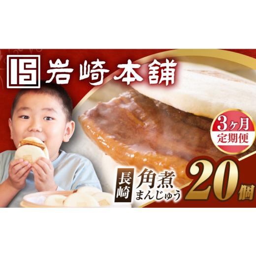 ふるさと納税 惣菜・レトルト 冷凍 長崎県 長与町  3回定期便 簡易包装 長崎角煮まんじゅう 20個 （5個×4袋） EAB050 角煮まん かくにまん 角煮 まんじゅう …_1